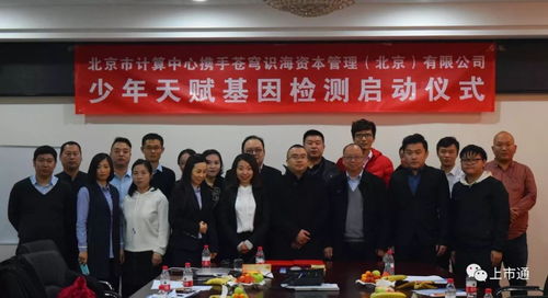 強(qiáng)強(qiáng)聯(lián)合，智啟未來 北京市計(jì)算中心攜手蒼穹識(shí)海達(dá)成戰(zhàn)略合作，天賦基因檢測(cè)產(chǎn)品發(fā)布會(huì)暨療養(yǎng)院賦能新篇章隆重啟幕